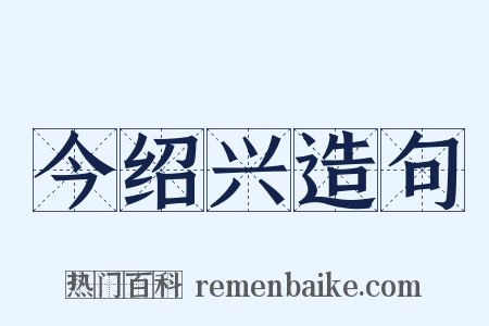 今绍兴造句是什么意思的图片